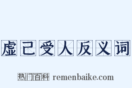 虚己受人反义词是什么意思的图片